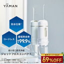 【69%オフ★9/1 00:00から9/11 1:59まで】口腔洗浄器 コードレス 【ヤーマン公式】《ジェットフロス コンパクト YOI-1…