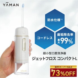 【73%オフ★3/4 20:00から3/11 1:59まで】口腔洗浄器 コードレス 【ヤーマン公式】《ジェットフロス コンパクトL YOI-110-1》ホワイト｜ウォーター 口腔 フロス オーラルケア デンタルケア 充電式 防水 お風呂OK 歯垢除去