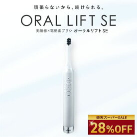 【28％オフ★6/11 01:59まで】電動歯ブラシ EMS【ヤーマン公式】《オーラルリフト SE YOC-OLSE1W》｜ オーラルケア デンタルケア 口腔 EMS 充電式 防水 お風呂OK プレゼント ギフト