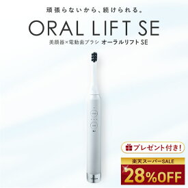 テレビで紹介されました！【28％OFF★9/4 20:00から9/11 01:59まで】電動歯ブラシ EMS【ヤーマン公式】《オーラルリフト SE YOC-OLSE1W》｜ オーラルケア デンタルケア 口腔 EMS 充電式 防水 お風呂OK プレゼント ギフト