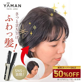 【50%オフ★3/4 20:00から3/11 1:59まで】ヘアアイロン アイロンブラシ【ヤーマン公式】《ヘアボリューマープロ》｜スタイリング ボリュームアップ ワンカール コンパクト 軽量 充電式 コードレス 生え際 オートオフ プレゼント ギフト 女性