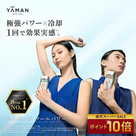 【P10倍★9/11 01:59まで】脱毛器・光美容器で人気のヤーマン 【ヤーマン公式】《レイボーテ クールパワー》｜ムダ毛ケア 全身 VIO 顔 家庭用 美肌 冷却 ハイパワー 刺激レス IPL 小型 軽量 男女兼用 プレゼント ギフト 女性
