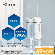 【69%オフ★8/15 00:00から8/18 23:59まで】口腔洗浄器 コードレス 【ヤーマン公式】《ジェットフロス コ…