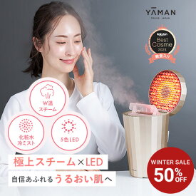 【50%オフ★12/12 16:00から12/15 23:59まで】スチーマー フェイススチーマー 美顔器 【ヤーマン公式】《フォトスチーマー EX YJSB2N》スキンケア 温スチーム 冷ミスト 化粧水ミスト LED 温冷 保湿 クレンジング 毛穴 乾燥 浸透 うるおい ギフト 女性 男性