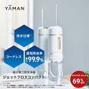 【69%オフ★12/12 16:00から12/15 23:59まで】口腔洗浄器 コードレス 【ヤーマン公式】《ジェットフロス コンパクト Y…