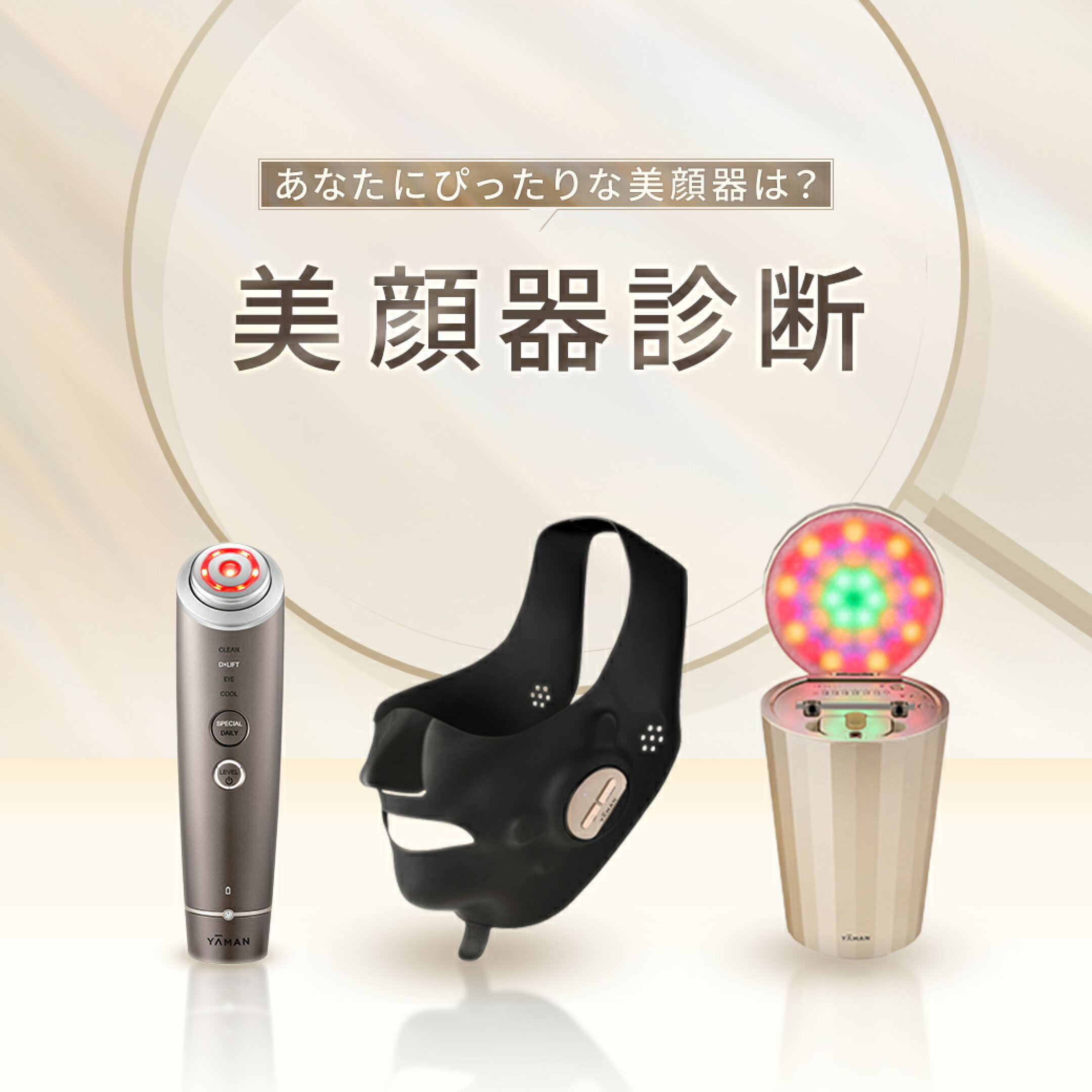 美顔器診断