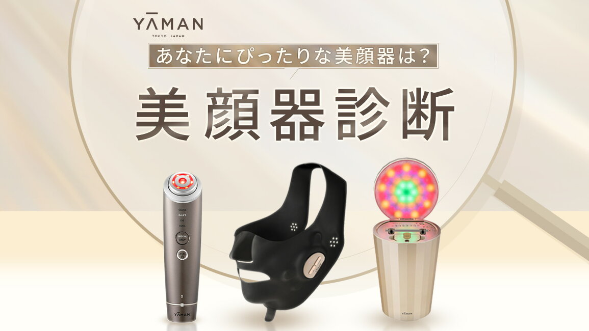 楽天市場 | ヤーマン公式ストア楽天市場店 - あなたにぴったりな美顔器は？