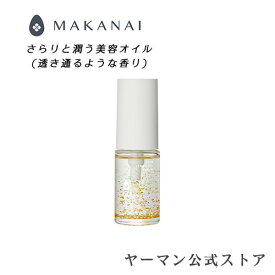 【ヤーマン公式】金沢生まれの金箔(*1)と厳選された7種のオイル(*2)の黄金バランスで、思わず二度見するツヤ肌を叶える (YA-MAN) MAKANAI さらりと潤う美容オイル （透き通るような香り）