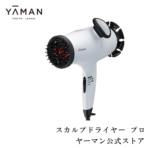 【ヤーマン公式】ドライヤー  日本初美容音波振動ドライヤーがパワーアップ！ヘッドスパのような心地よさで、頭皮から変わる、艶髪・ハリ肌(YA-MAN)スカルプドライヤー プロ |  ヤーマン楽天市場店