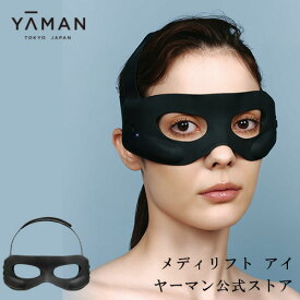 【ヤーマン公式】メディリフト 目もと専用リフトケア美顔器 (YA-MAN) メディリフト アイ