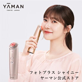 【P10倍★6/26 1:59まで】【ヤーマン公式】毎日のケア＋集中ケアで、スキンケアがワンランクアップ！(YA-MAN)RF美顔器 フォトプラス シャイニー