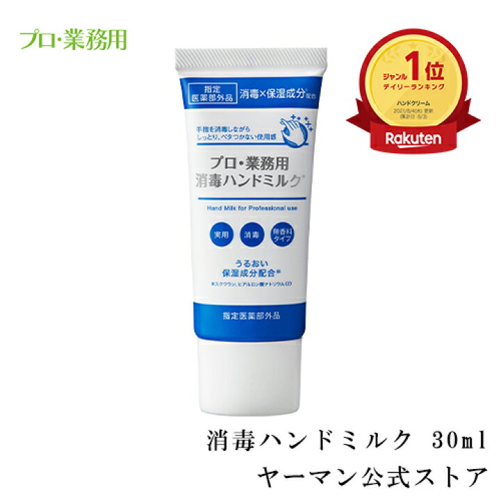 楽天市場】【ヤーマン公式】平野レミさんご愛用!消毒(*1)・洗浄×保湿成分配合(*2) 消毒しながら、手肌うるおう。一本二役 (YA-MAN) プロ・ 業務用 消毒ハンドミルク : ヤーマン楽天市場店 楽天市場】【ヤーマン公式】平野レミさんご愛用!消毒(*1)・洗浄×保湿成分配合(*2) 消毒しながら、手肌うるおう。一本二役 (YA-MAN) プロ・ 業務用 消毒ハンドミルク : ヤーマン楽天市場店