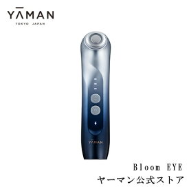 目元 美顔器【ヤーマン公式】《Bloom EYE SEYE1》エイジングケア 目もと専用リフトケア ラジオ波 RF 微弱電流 ステンレス 乾燥 クマ 目じり プレゼント ギフト 女性