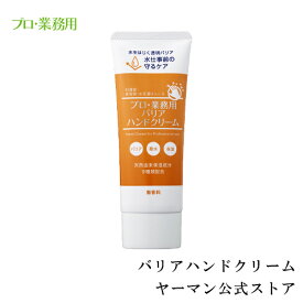 ハンドクリーム 【ヤーマン公式】《プロ・業務用 バリアハンドクリーム》50g｜ハンドケア しっとり べたつかない うるおい 撥水クリーム 撥水オイル 二重バリア 天然由来成分 プレゼント ギフト 女性 誕生日