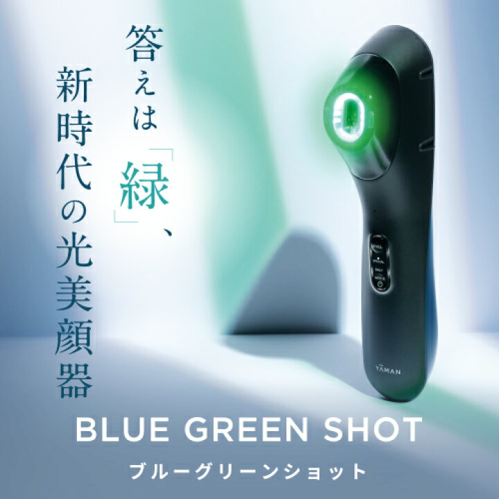 楽天市場】美顔器 IPL LED 【ヤーマン公式】《ブルーグリーンショット 