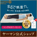 【ヤーマン公式】世界累計販売枚数400万枚突破の快眠マットレス【オクタスプリング】トッパー シングルカバーセットお使いの寝具の上に敷くだけでまるで無重力。超ぐっ... ランキングお取り寄せ