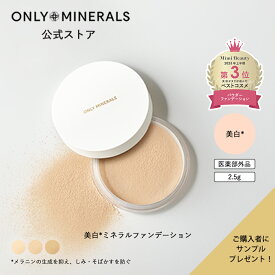 ファンデーション【ヤーマン公式】サンプルおまけ付き《オンリーミネラル ONLY MINERALS 薬用ホワイトニングファンデーション 》2.5g SPF50+/PA+++｜ミネラルコスメ パウダー ベース プレゼント ギフト 女性