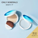 【P10倍★8/4 20:00から8/11 1:59】★NEW★ フェイスパウダー【ヤーマン公式】サンプルおまけ付き《オンリーミネラル ONLY MINERALS ミネラルUVパウダーSクールコンフォート》8g SPF50+/PA++++｜ミネラルコスメ UVパウダー トーンアップ プレゼント ギフト 女性