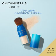 フェイスパウダー【ヤーマン公式】サンプルおまけ付き《オンリーミネラル ポケットブラシUVパウダー クー…