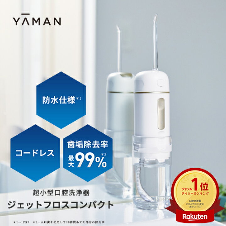 楽天市場】口腔洗浄器 コードレス 【ヤーマン公式】《ジェットフロス 
