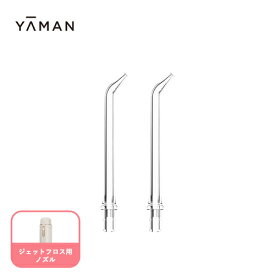口腔洗浄器 ノズル 【ヤーマン公式】《ジェットフロス用 ジェットノズル》2本入り