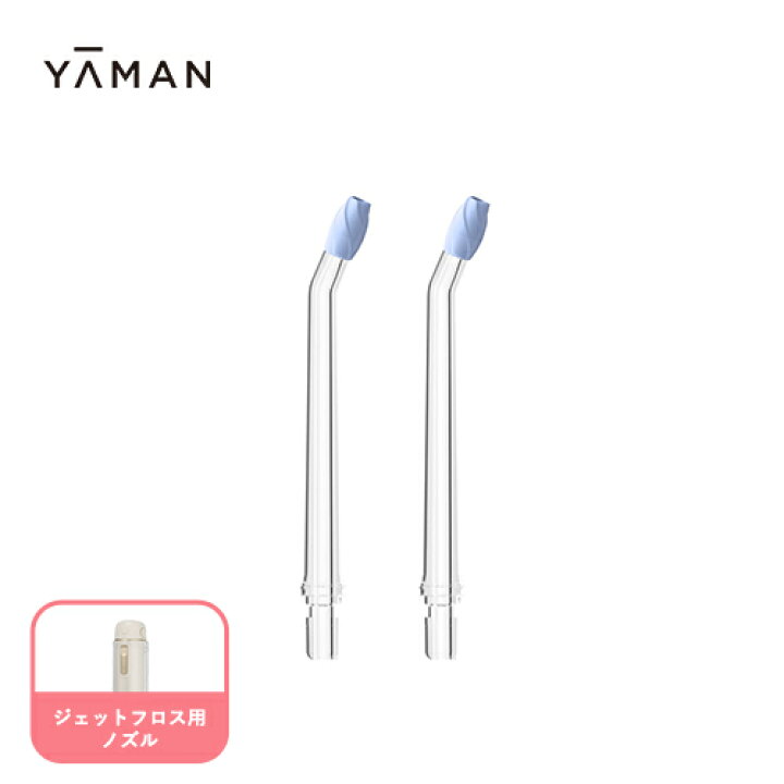 楽天市場】口腔洗浄器 ノズル 【ヤーマン公式】《ジェットフロス用 