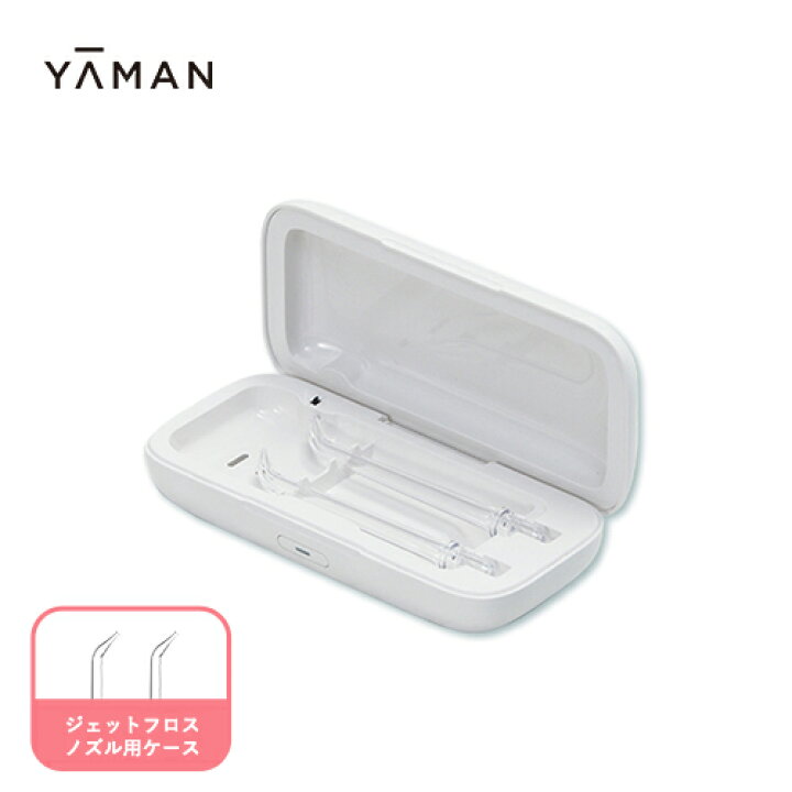 楽天市場】口腔洗浄器 ノズル用ケース 【ヤーマン公式】《ジェット 