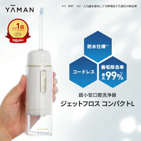 口腔洗浄器 コードレス 【ヤーマン公式】《ジェットフロス コンパクトL YOI-110-1》ホワイト｜ウォーター 口腔 フロス オーラルケア デンタルケア 充電式 防水 お風呂OK 歯垢除去