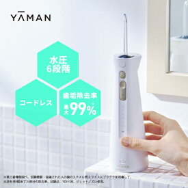 口腔洗浄器 コードレス 【ヤーマン公式】《ジェットフロスEX YOI-2000W-1》｜ウォーター 口腔 フロス オーラルケア デンタルケア 充電式 防水 お風呂OK 歯垢除去
