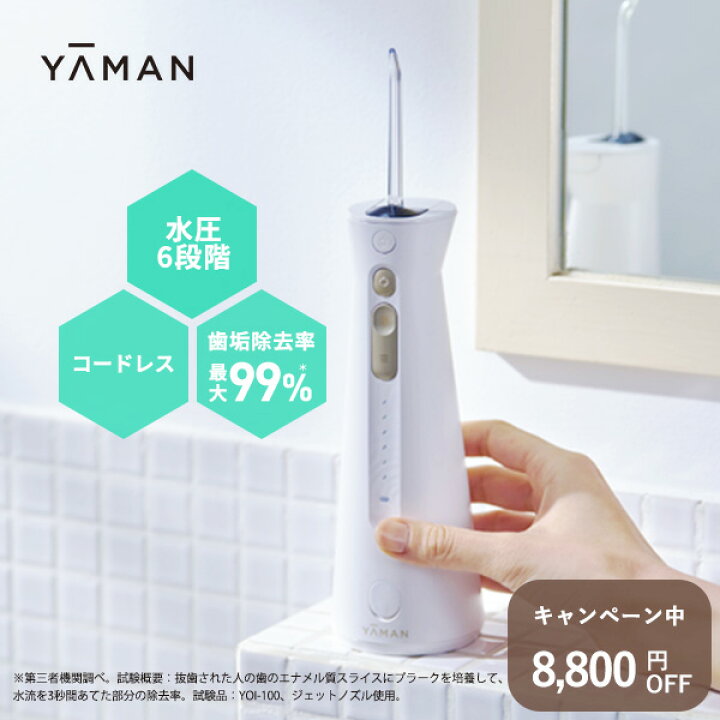 楽天市場】【8,800円オフ】口腔洗浄器 コードレス 【ヤーマン公式 