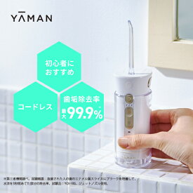 口腔洗浄器 コードレス 【ヤーマン公式】《ジェットフロスMINI YOI-1000W-1》｜ウォーター 口腔 フロス オーラルケア デンタルケア 充電式 防水 お風呂OK 歯垢除去
