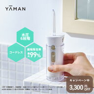 【3,300円オフ】口腔洗浄器 コードレス 【ヤーマン公式】《ジェットフロスMINI YOI-1000W-1》｜ 口腔 フ…