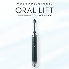 電動歯ブラシ EMS【ヤーマン公式】《オーラルリフト YOC-OL1B》｜ オーラルケア デンタルケア 口腔 EMS 充電式 防水 お風呂OK プレゼント ギフト