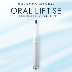 電動歯ブラシ EMS【ヤーマン公式】《オーラルリフト SE YOC-OLSE1W》｜ オーラルケア デンタルケア 口腔 EMS 充電式 防水 お風呂OK プレゼント ギフト