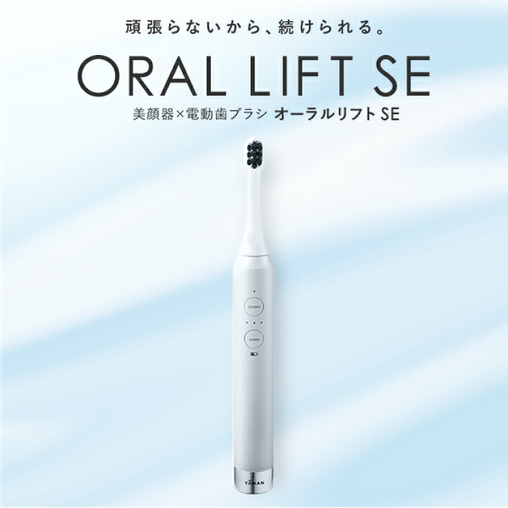 楽天市場】電動歯ブラシ EMS【ヤーマン公式】《オーラルリフト SE YOC 