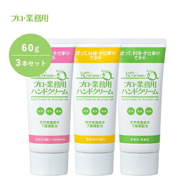 【約10%OFF＆送料無料】ハンドクリーム 【ヤーマン公式】《プロ・業務用 ハンドクリーム 60g 3本セット》ハンドケア 天然保湿成分 美容成分 天然由来成分 べたつかない しっとり プレゼント ギフト 女性 誕生日