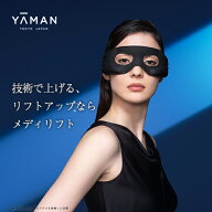 目元 美顔器 ウェアラブル ハンズフリー 【ヤーマン公式】《メディリフト アイ EPE10BB》ブラック｜アイ…