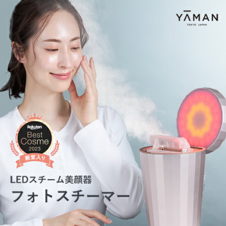 楽天市場】スチーマー フェイススチーマー 美顔器 【ヤーマン公式  