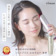 美顔器 多機能 オールインワン 【ヤーマン公式】《フォトプラス シャイニー ネオ YJFM18N》ゴールド｜EMS…