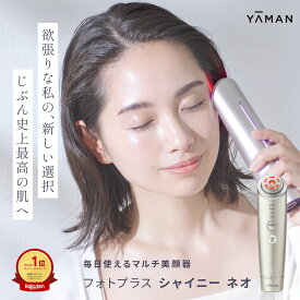 美顔器 多機能 オールインワン 【ヤーマン公式】《フォトプラス シャイニー ネオ YJFM18N》ゴールド｜EMS ラジオ波 RF イオン導入 イオン導出 DYHP リフトケア 保湿 毛穴 目元 冷却 フォト LED クレンジング アイケア