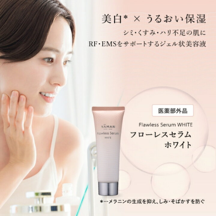 楽天市場】美顔器併せ使い 美容液 【ヤーマン公式】《フローレスセラム 