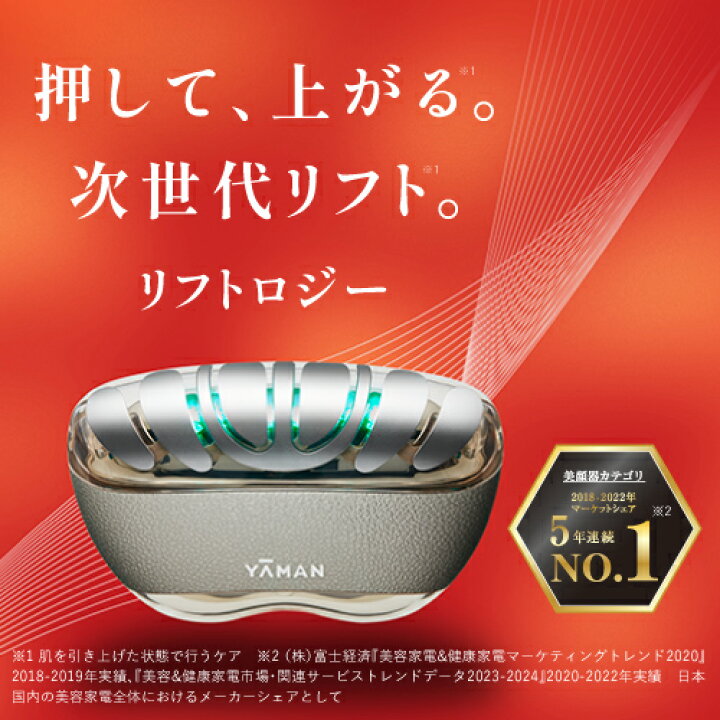楽天市場】☆新発売☆美顔器【ヤーマン公式】《リフトロジー YJFD1N 