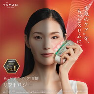 美顔器【ヤーマン公式】《リフトロジー YJFD1N》ゴールド ｜リフトケア スキンケア 引き締め もたつき EM…