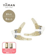 【専用交換シートのみ】目もと 美顔器 ウェアラブル ハンズフリー 【ヤーマン公式】《デザインリフトモア…