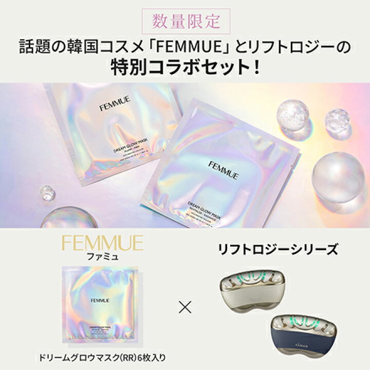 楽天市場】美顔器 FEMMUE シートマスク 【ヤーマン公式】《リフト 