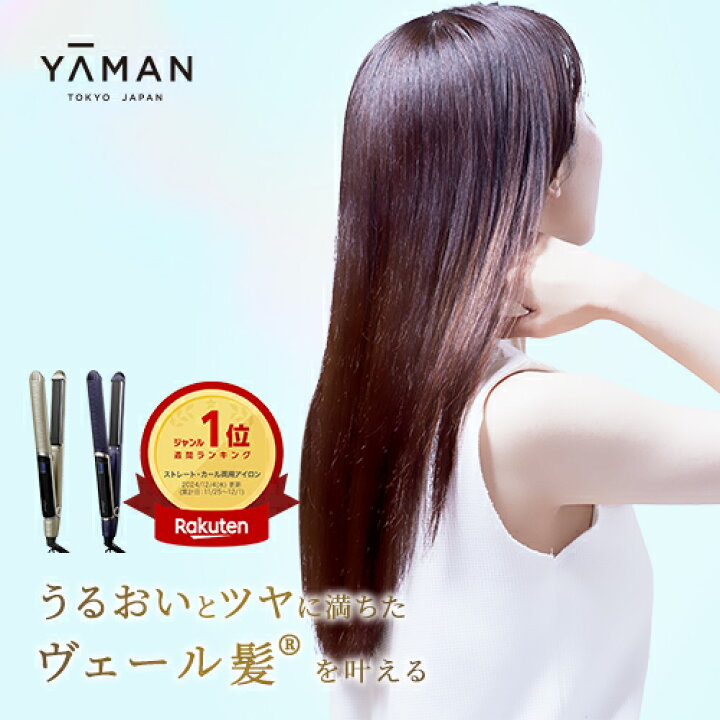 楽天市場】ヘアアイロン ストレート アイロン 2way 【ヤーマン公式 