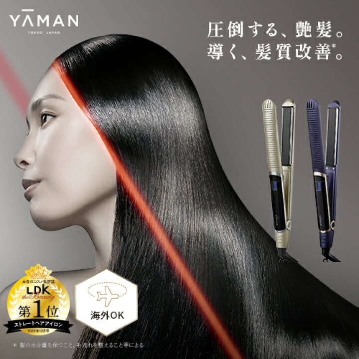楽天市場】ヘアアイロン ストレート アイロン 2way 【ヤーマン公式 