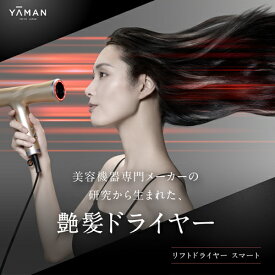 ドライヤー ヘアドライヤー【ヤーマン公式】《リフトドライヤー スマート 》ゴールド ホワイト｜ヘアケア 頭皮 大風量 軽量 コンパクト 速乾 低温 小型 静電気 冷風 スカルプ プレゼント ギフト 女性 男性