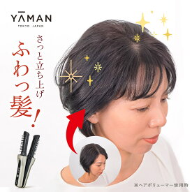 ヘアアイロン アイロンブラシ 【ヤーマン公式】《ヘアボリューマープロ》｜スタイリング ボリュームアップ ワンカール コンパクト 軽量 充電式 コードレス 生え際 オートオフ プレゼント ギフト 女性