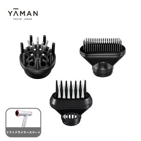 ドライヤー用アタッチメント 【ヤーマン公式】《リフトドライヤー スマート アタッチメント》ヘアケア ヘッドスパ 頭皮 プレゼント ギフト 女性 男性